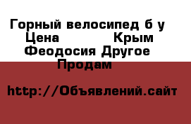 Горный велосипед б/у › Цена ­ 5 000 - Крым, Феодосия Другое » Продам   